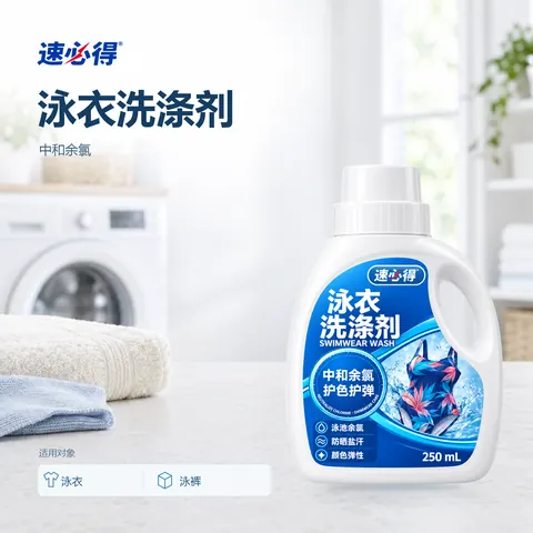 速必得泳衣洗涤剂