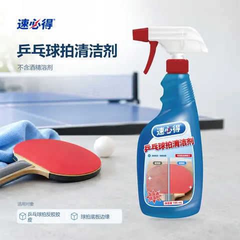 速必得乒乓球拍清洁剂
