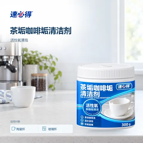 速必得茶垢咖啡垢清洁剂