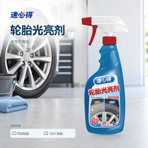 速必得轮胎光亮剂