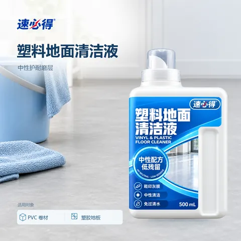 速必得塑料地面清洁液