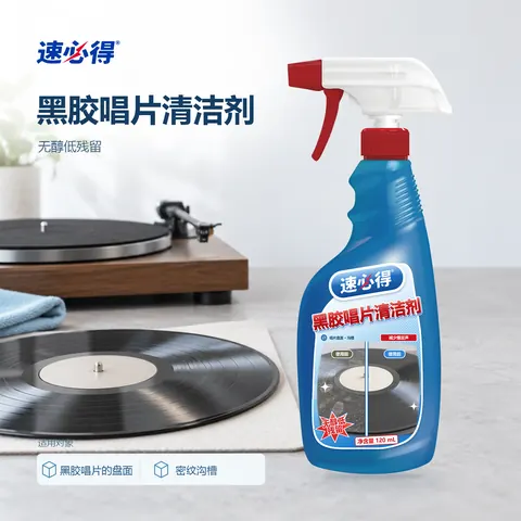 速必得黑胶唱片清洁剂