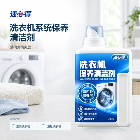 速必得洗衣机清洁剂