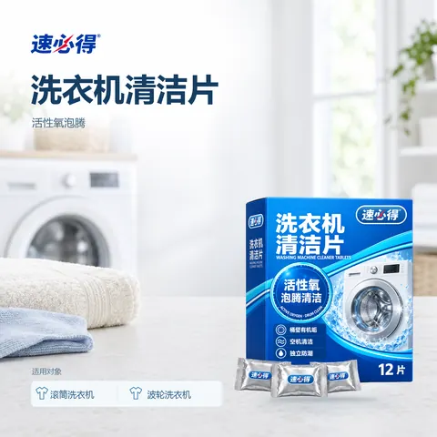 速必得洗衣机清洁片