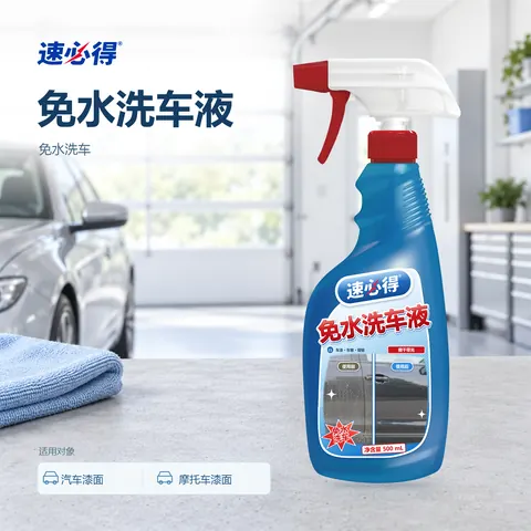 速必得免水洗车液