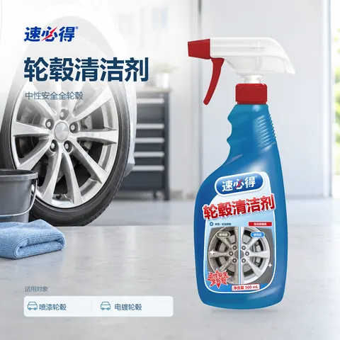 速必得轮毂清洁剂