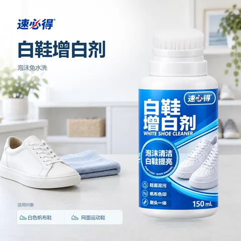 速必得白鞋增白剂