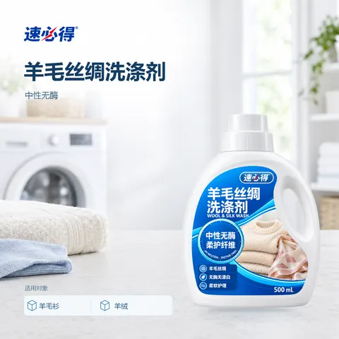 速必得羊毛丝绸洗涤剂
