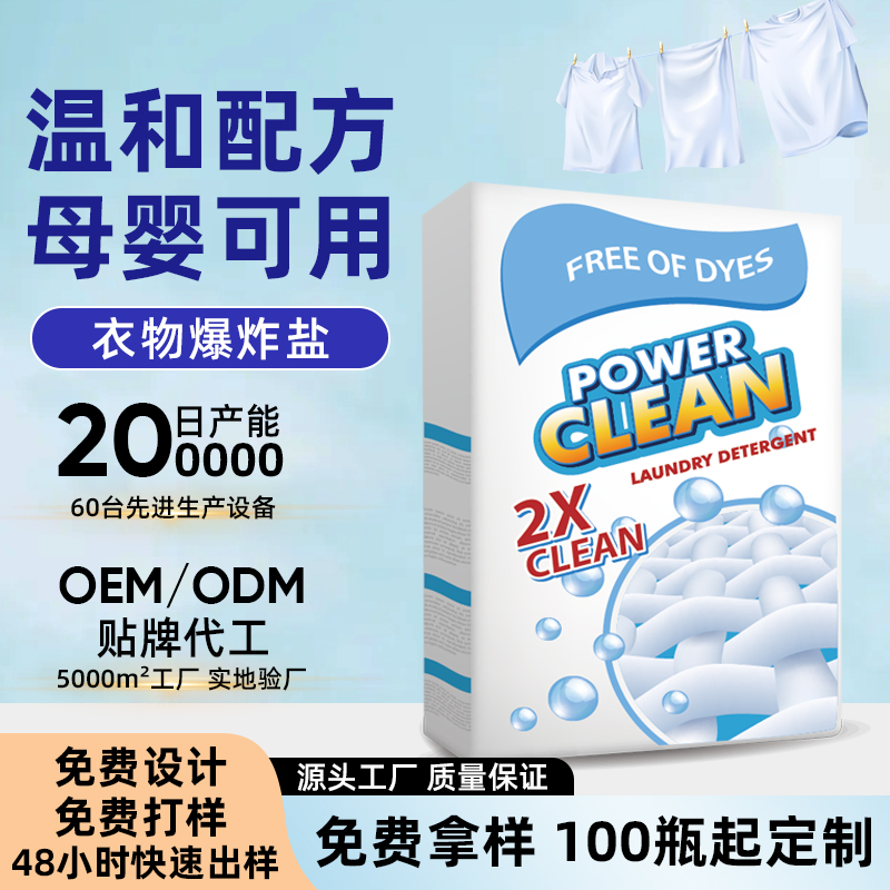 洗衣机清洁剂产品主图，展示衣物爆炸盐包装和 OEM/ODM 贴牌定制信息