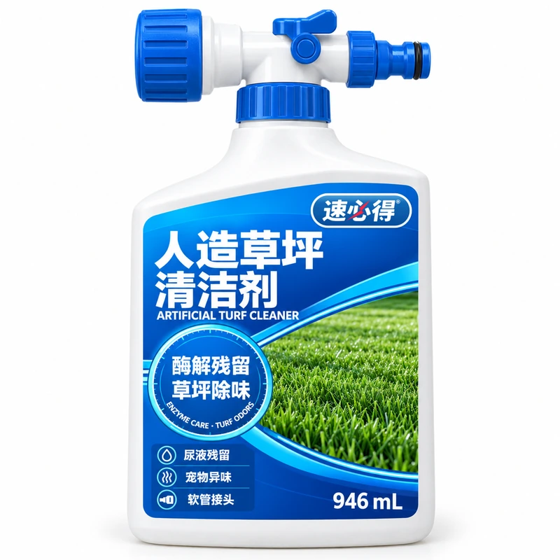 速必得人造草坪清洁剂