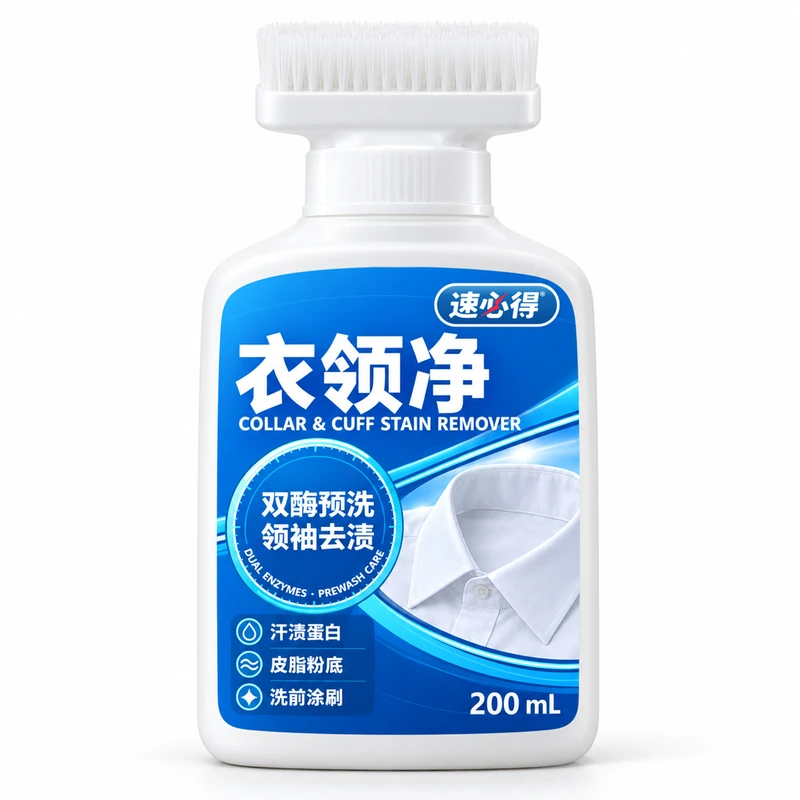 速必得衣领净