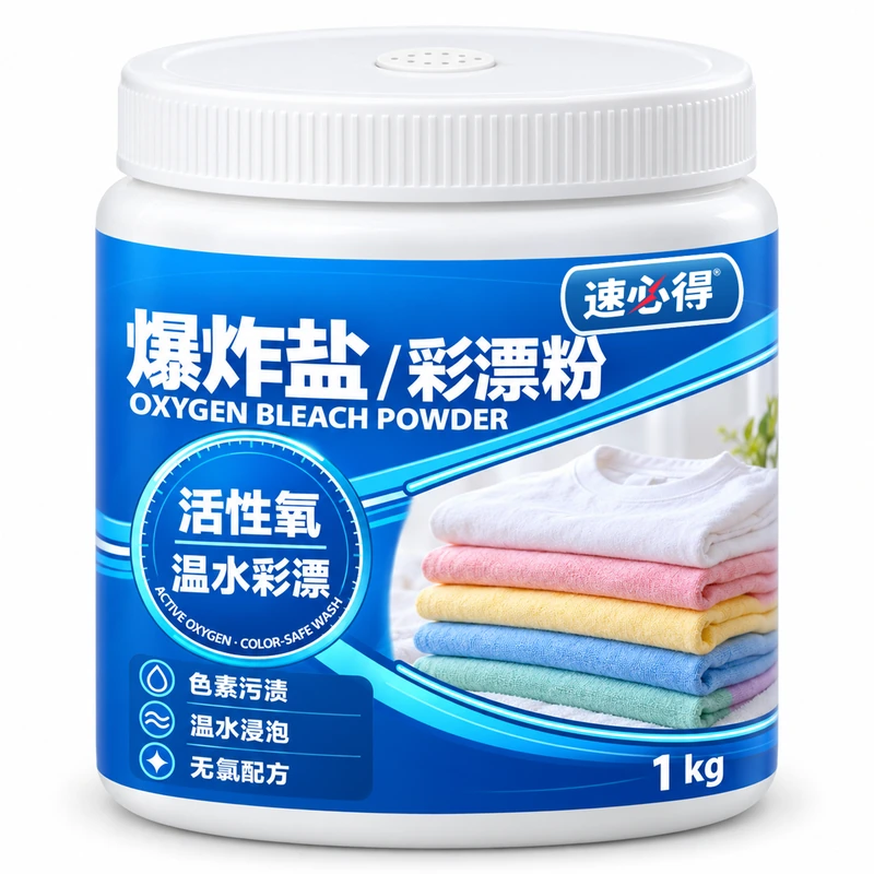 速必得爆炸盐彩漂粉